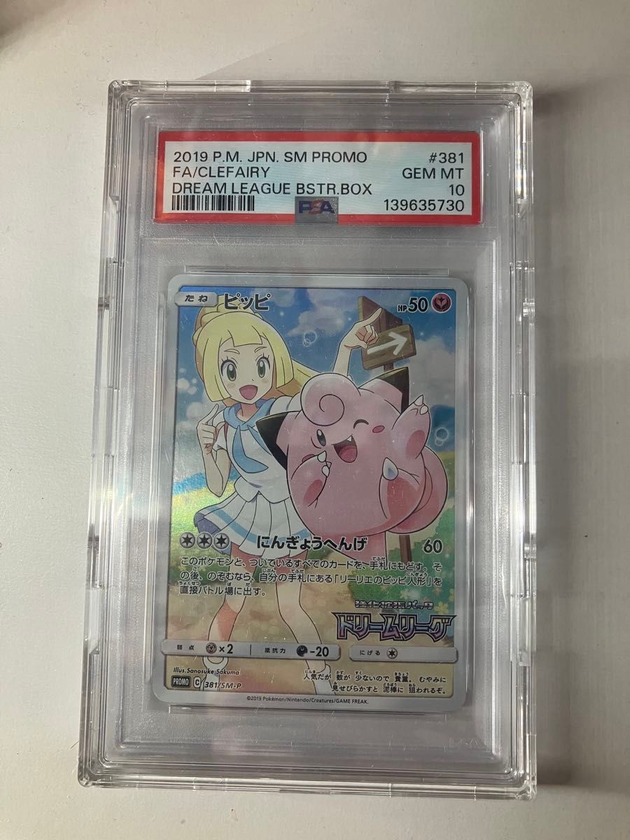 PSA10 ピッピ プロモ ドリームリーグ 381/SM-P ポケモンカード GEM MT