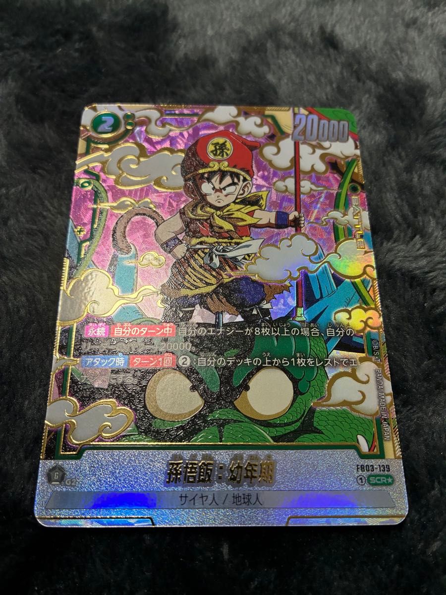 ドラゴンボールフュージョンワールド 孫悟空 孫悟飯 幼年期 SCR 2枚