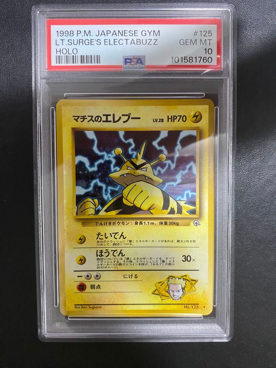 ARS10 マチスのエレブー 旧裏 ポケモンカード 美品 PSA10相当 | Shop
