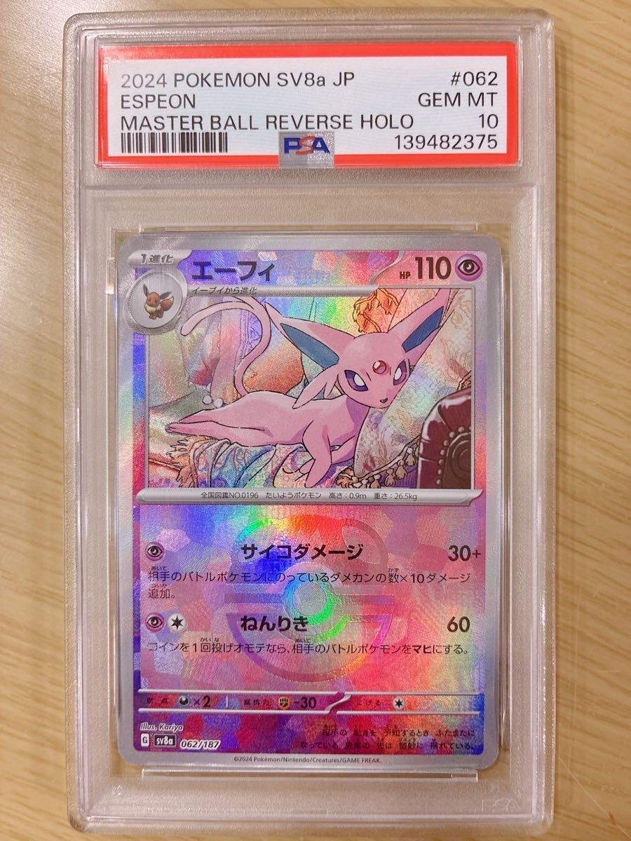 PSA10 ポケモンカード エーフィ マスターボール ミラー SV8a 062/187