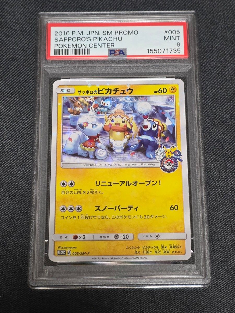 サッポロのピカチュウ PSA9 ポケモンカード | Shop at JDirectItems