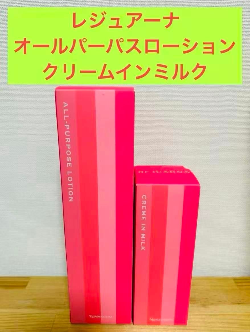 ナリス化粧品☆レジュアーナ オールパーパスローション+クリーム イン