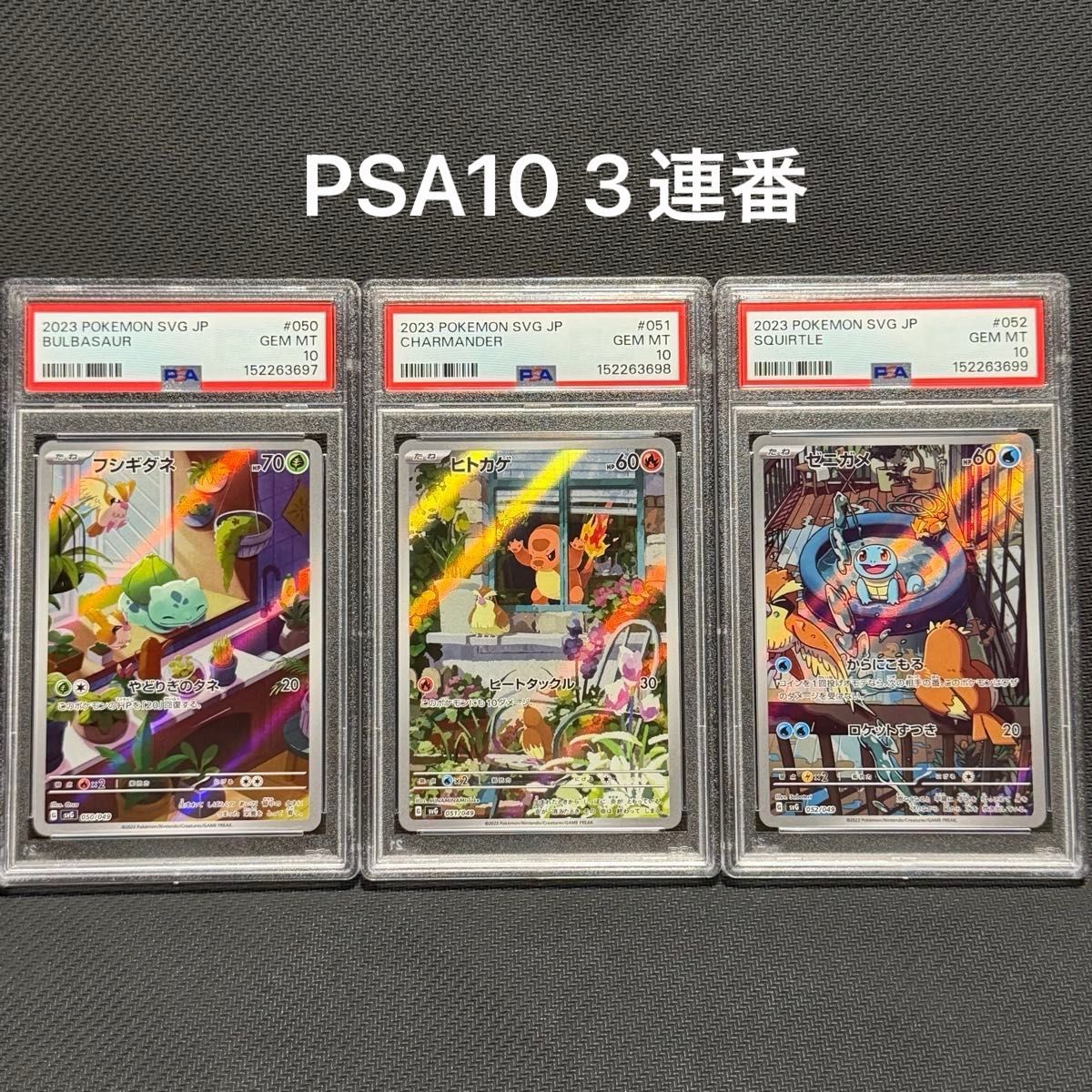 PSA10、3連番、末尾図鑑と同じ】フシギダネ、ヒトカゲ、ゼニガメ