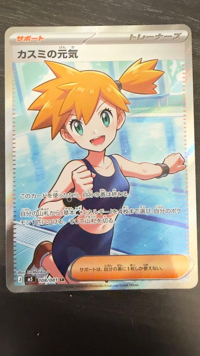 ポケモンカード カスミの元気 SR 108/081 アビスアイ | Shop at