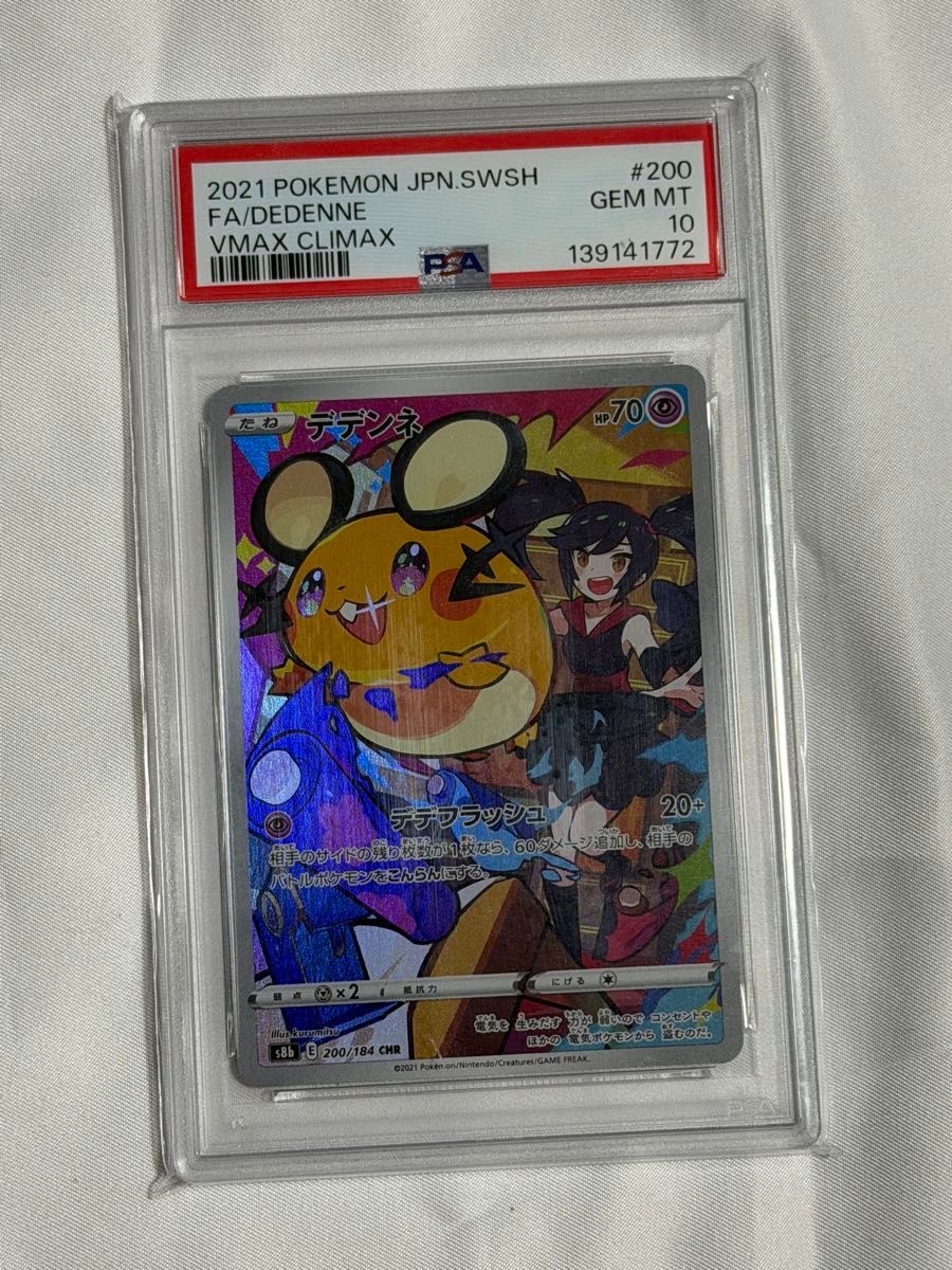 PSA10 ポケモンカード デデンネ CHR VMAXクライマックス #200 GEM MT