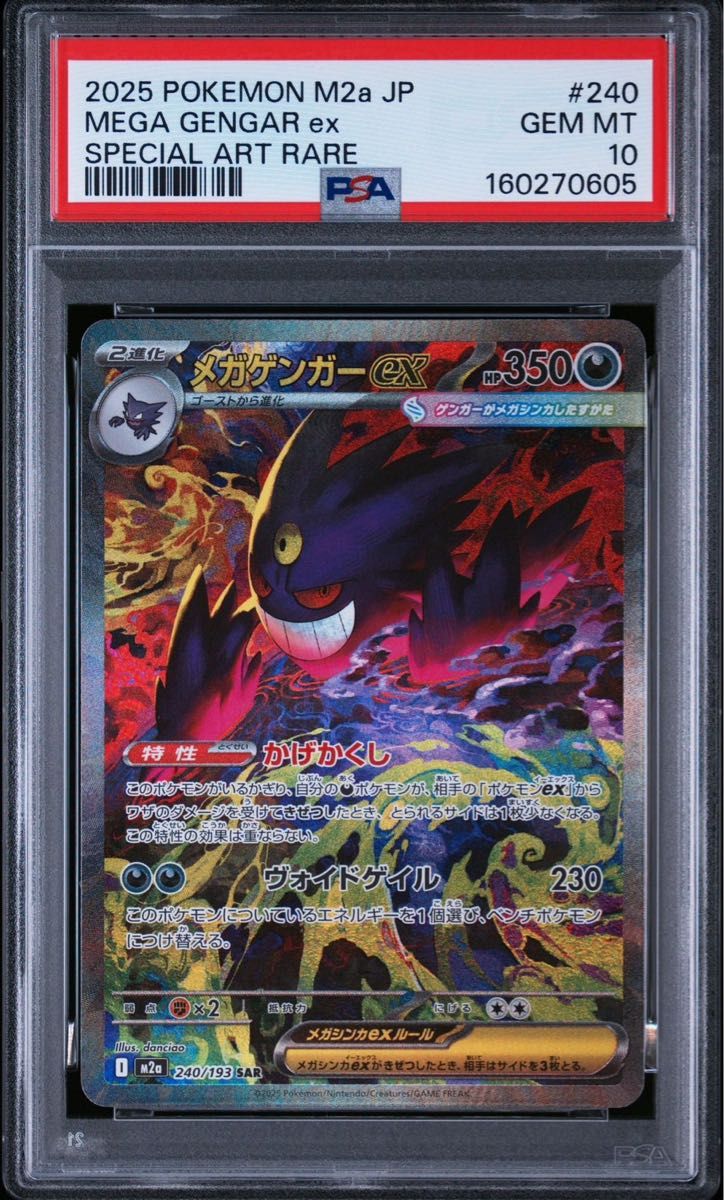 PSA10 メガゲンガーex MA 230/193 GEM MT ポケモンカード M2a メガ