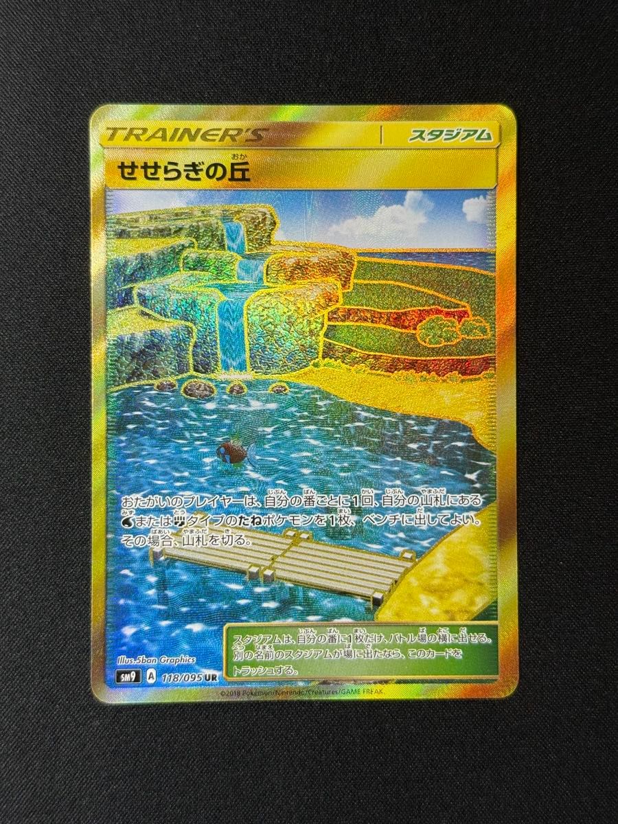 ポケモンカード せせらぎの丘 UR SM9 118/095 | Shop at JDirectItems
