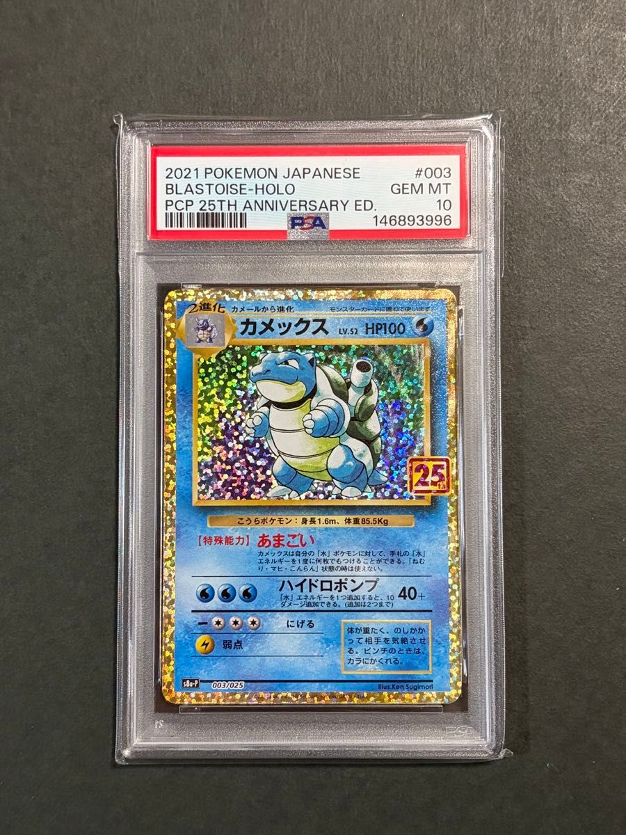 PSA10 ポケモンカード カメックス 25th ANNIVERSARY プロモ S8a-P