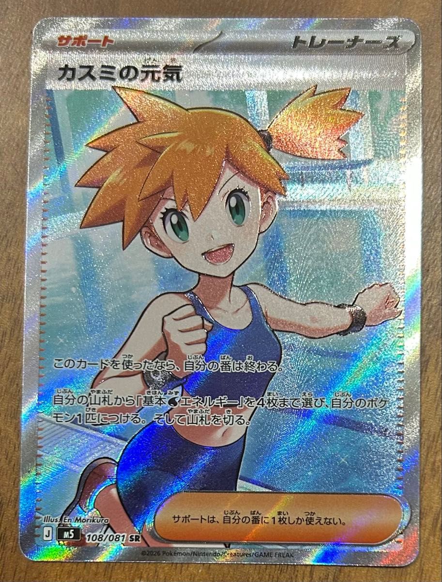 ポケモンカード カスミの元気 SR 108/081 サポート トレーナーズ