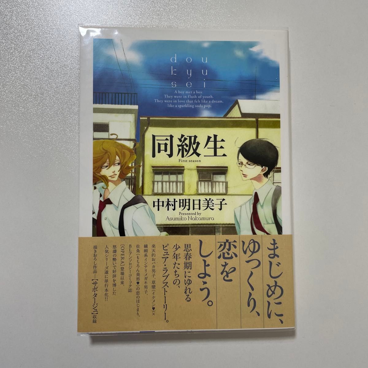 同級生中村