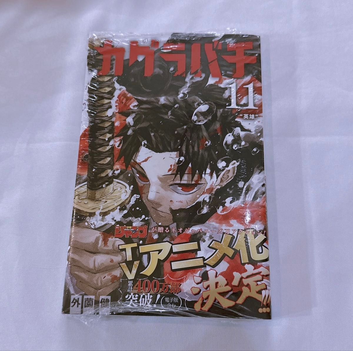 シュリンク付き】カグラバチ 11巻 | Shop at JDirectItems Fleamarket
