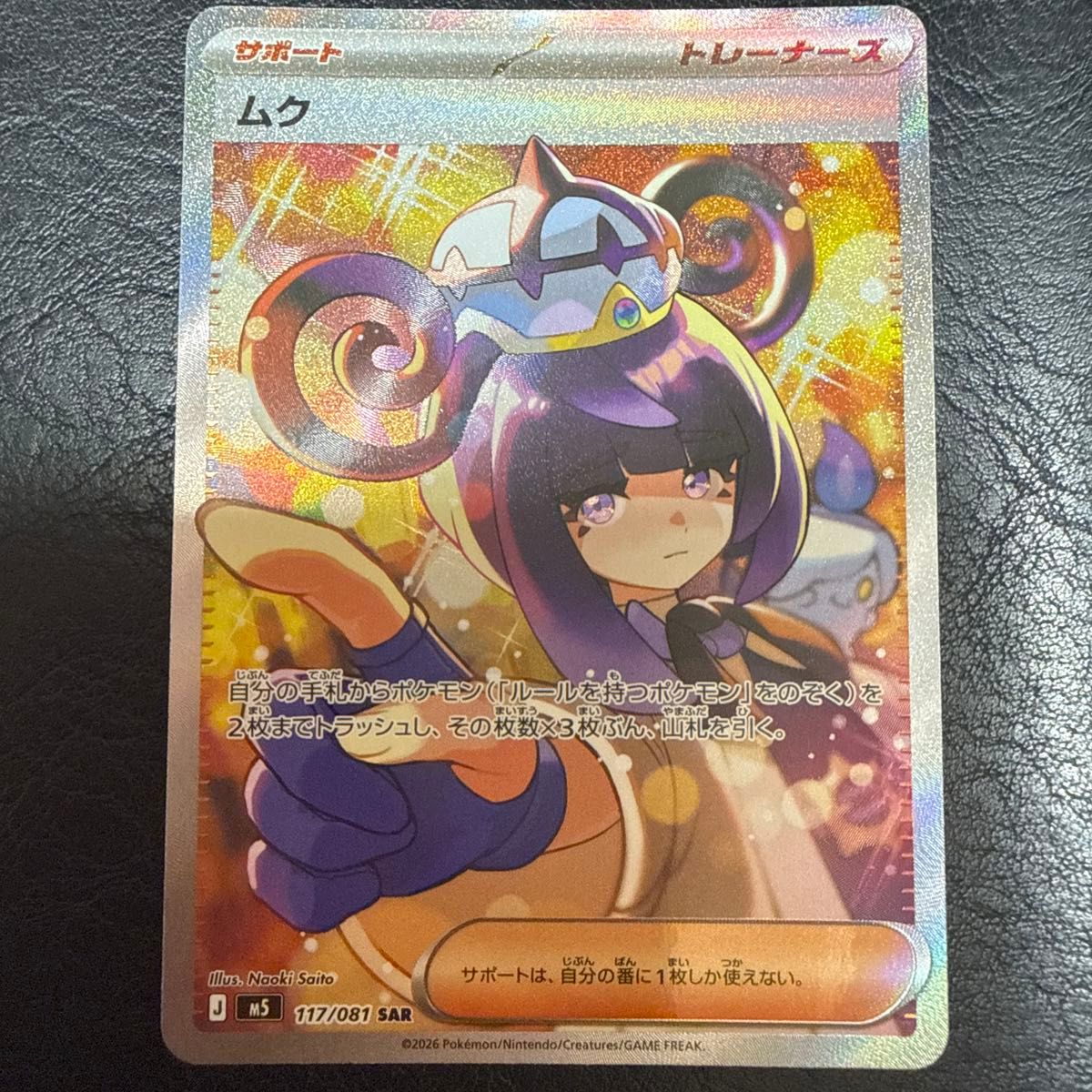 美品】ポケモンカード ムク SAR 117/081 サポート トレーナーズ