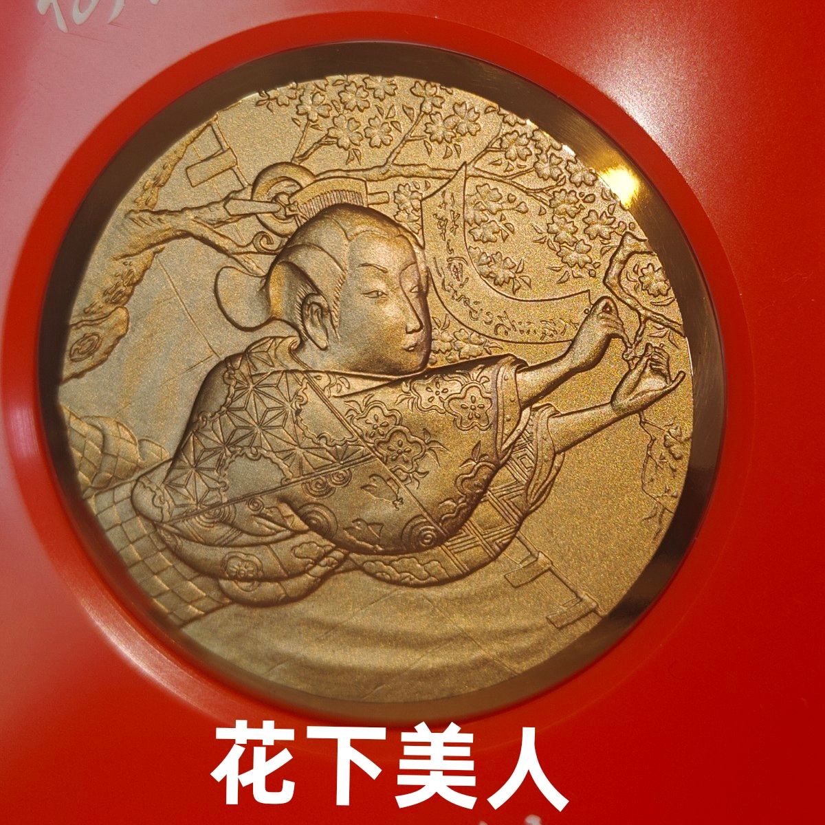 美品 1980年 造幣局 桜の通り抜け記念 銅メダル コレクション | Shop