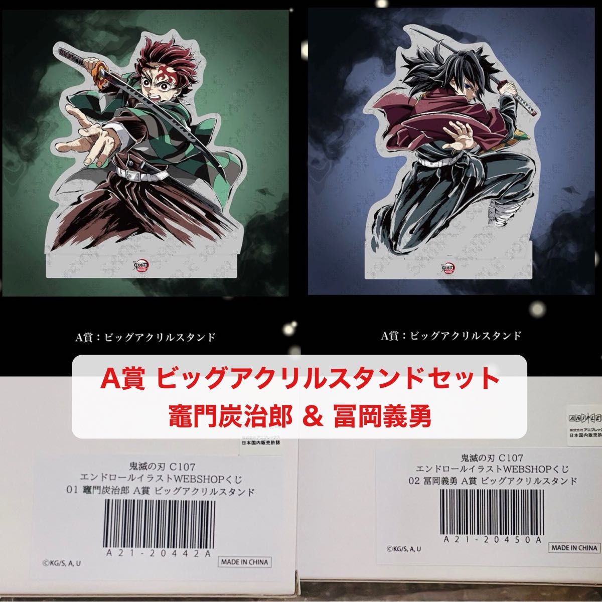鬼滅の刃C106「繋ぐ」WEBSHOPくじ「義勇と炭治郎」A賞ビッグアクリル