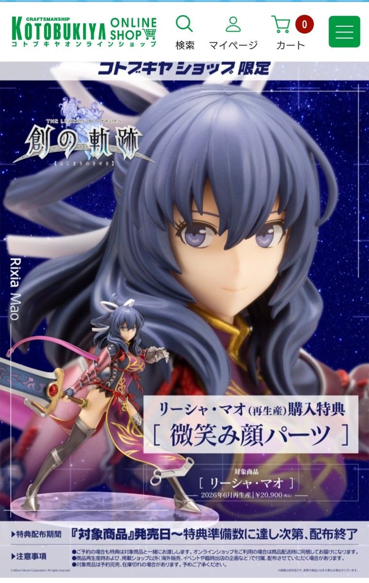 新品未開封 特典付き コトブキヤ 創の軌跡 リーシャ・マオ 英雄伝説零の軌跡 特典付き コトブキヤ 創の軌跡 リーシャ・マオ 英雄伝説零の軌跡