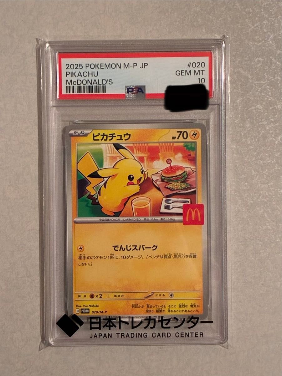 PSA10 ピカチュウ マクドナルド プロモ 2025 ポケモンカード GEM MT