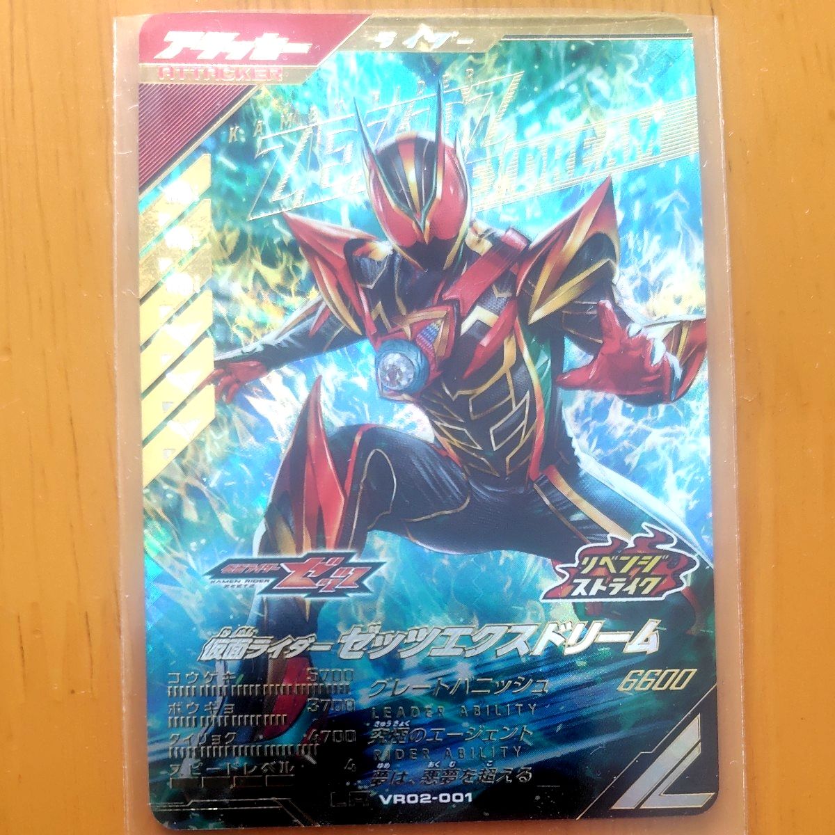 ガンバレジェンズ VR02-001☆ 仮面ライダーゼッツ エクスドリーム
