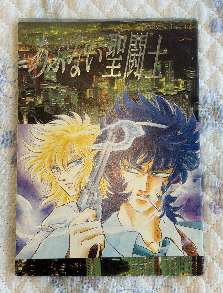 聖闘士星矢同人誌