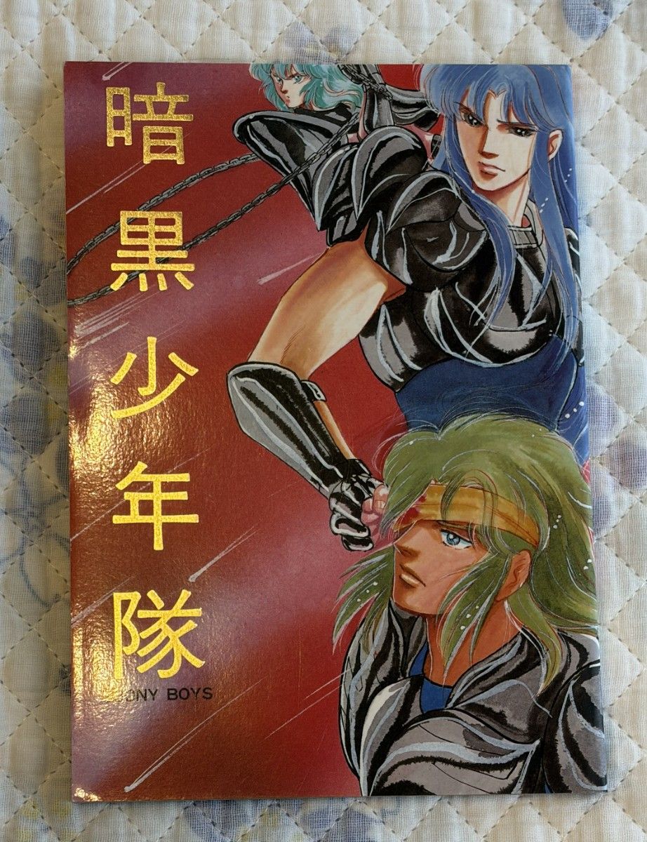 聖闘士星矢同人誌
