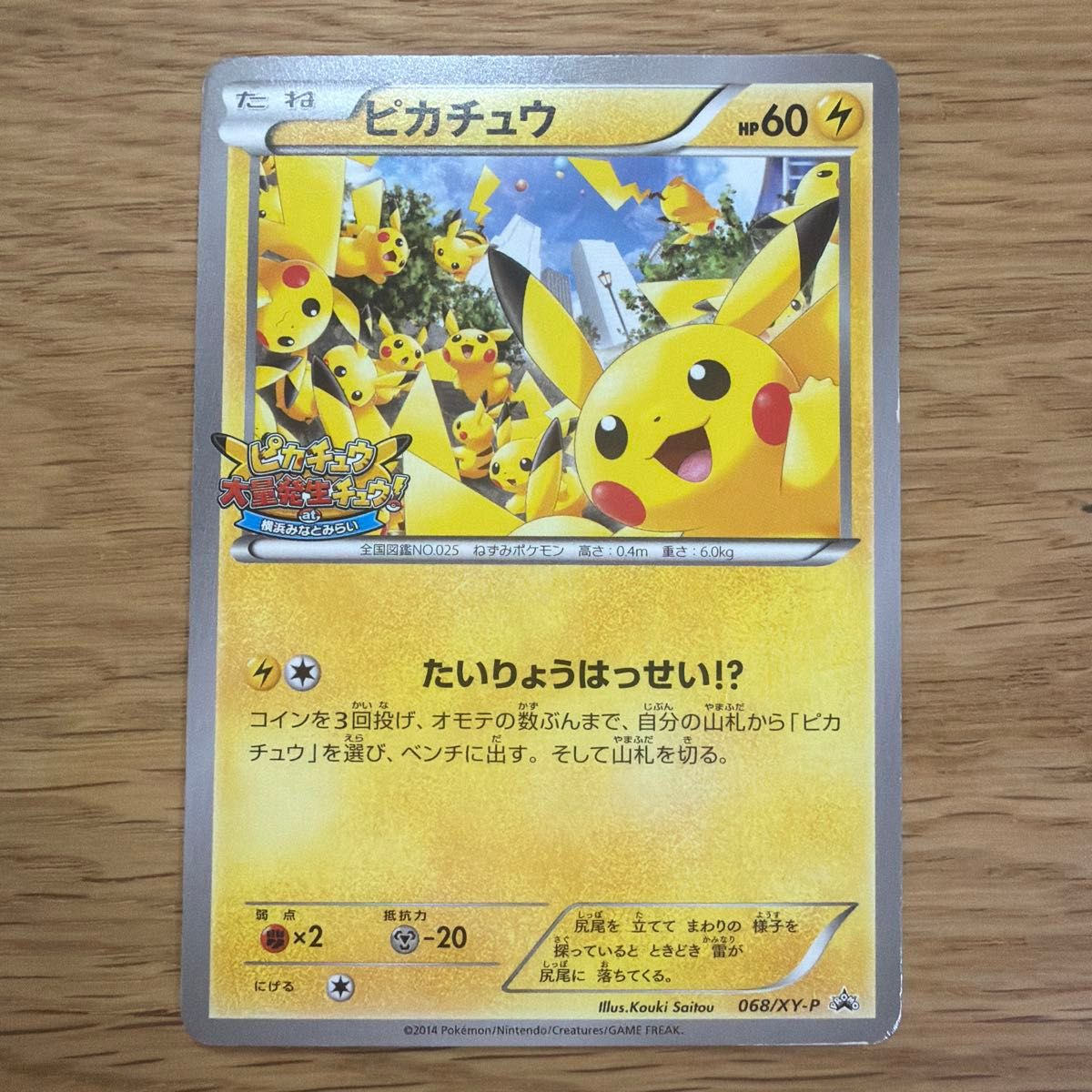 ポケモンカード ピカチュウ たいりょうはっせい プロモ 068/XY-P