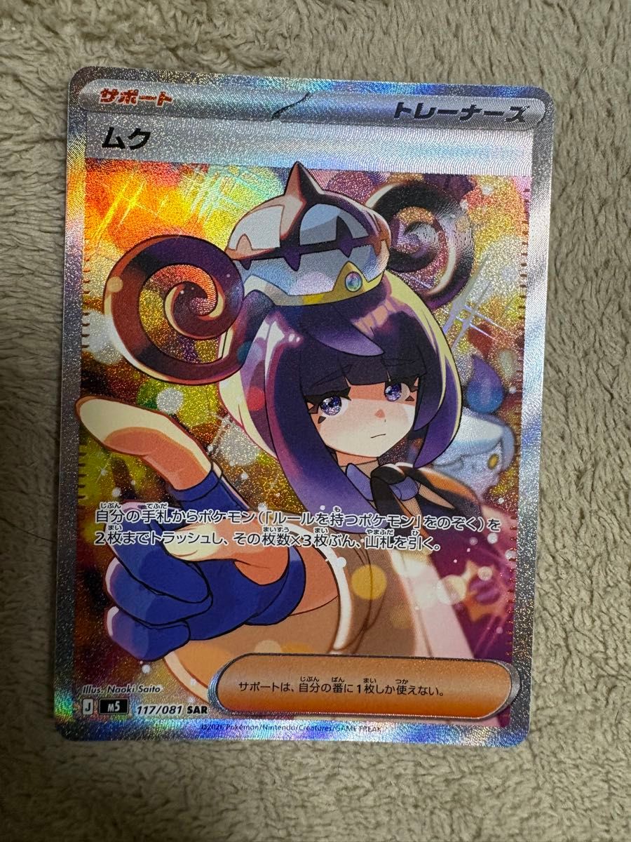 ポケモンカード ムク SAR 117/081 サポート トレーナーズ アビスアイ