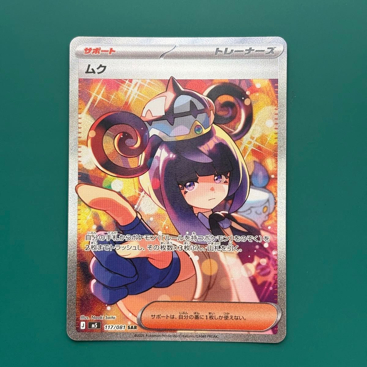 ポケモンカード ムク SAR 117/081 サポート トレーナーズ アビスアイ