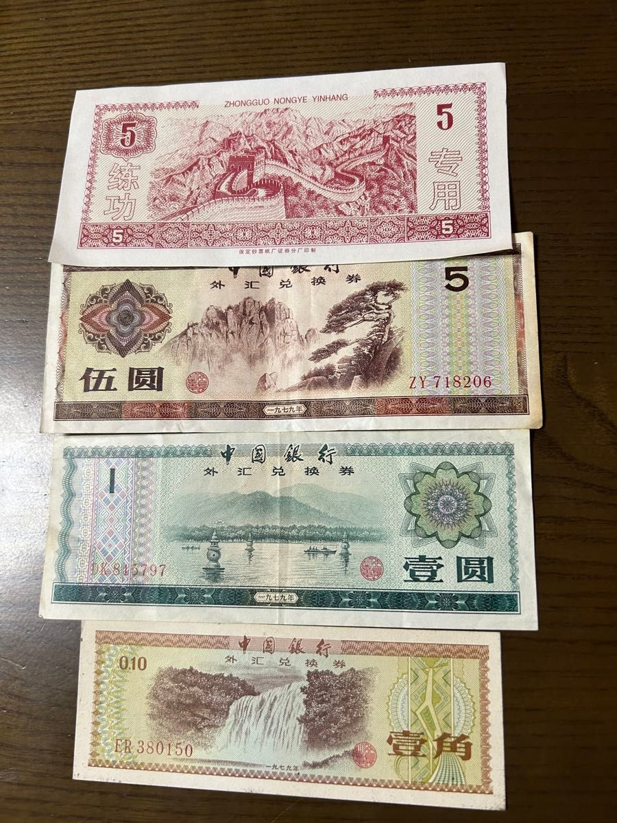 中国紙幣 外貨兌換券 50元 1979年 旧紙幣 | Shop at JDirectItems