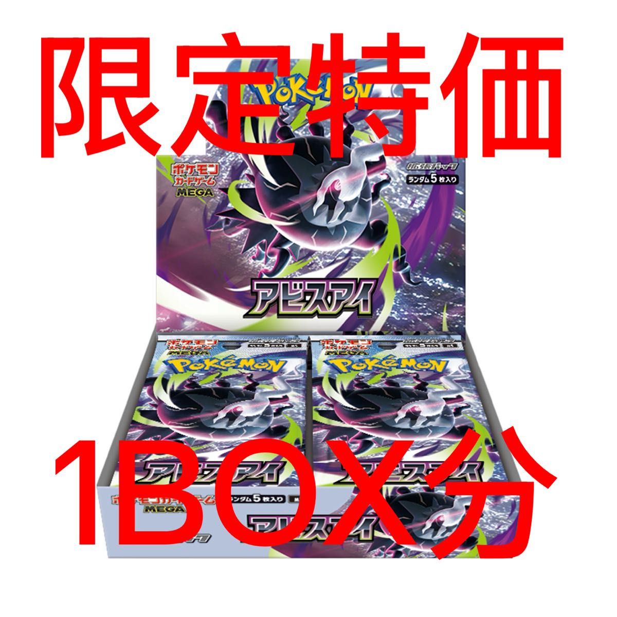 R*A様 アビスアイ　1box 合計30パック 新品未開封】アビスアイ30パック (1BOX分) ポケモンカード | Shop at