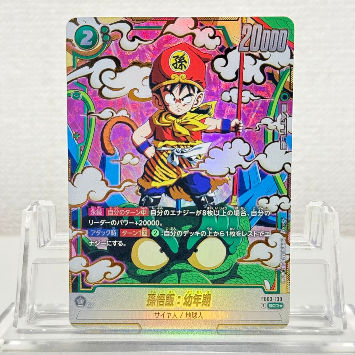 孫悟空 SB02-004 R パラレル ドラゴンボールフュージョンワールド