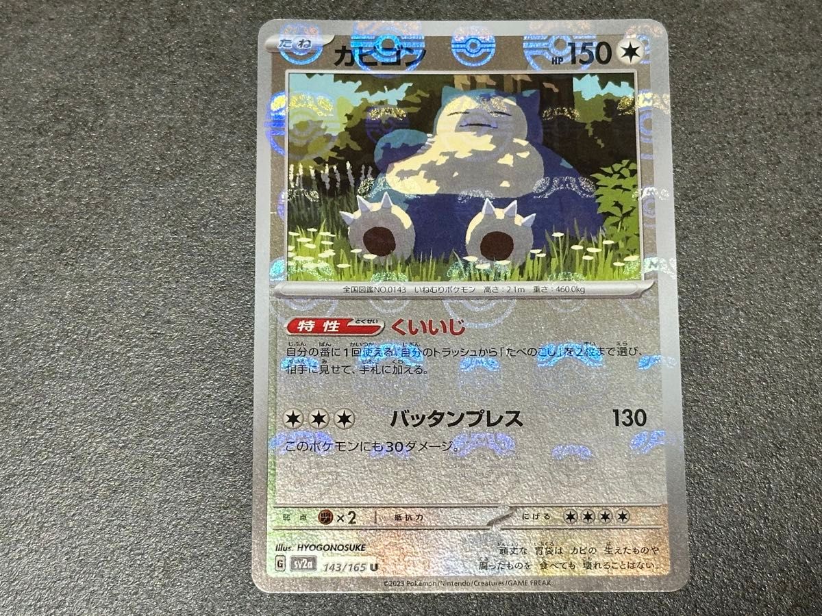 ポケモンカード カビゴン SV2a 143/165 U マスターボールミラー | Shop