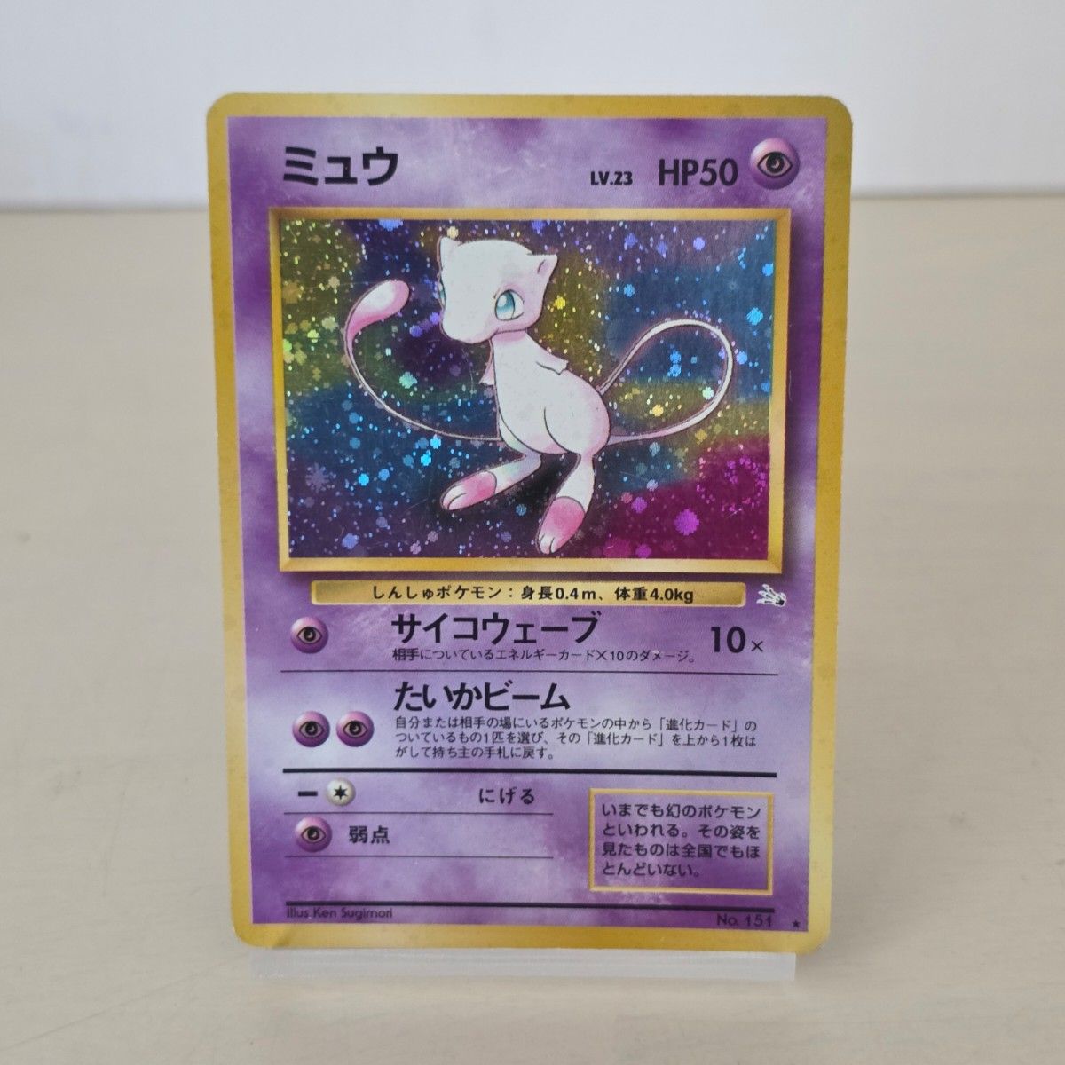 ポケモンカード 旧裏 ミュウ LV.23 HP50 No.151 化石の秘密 キラ
