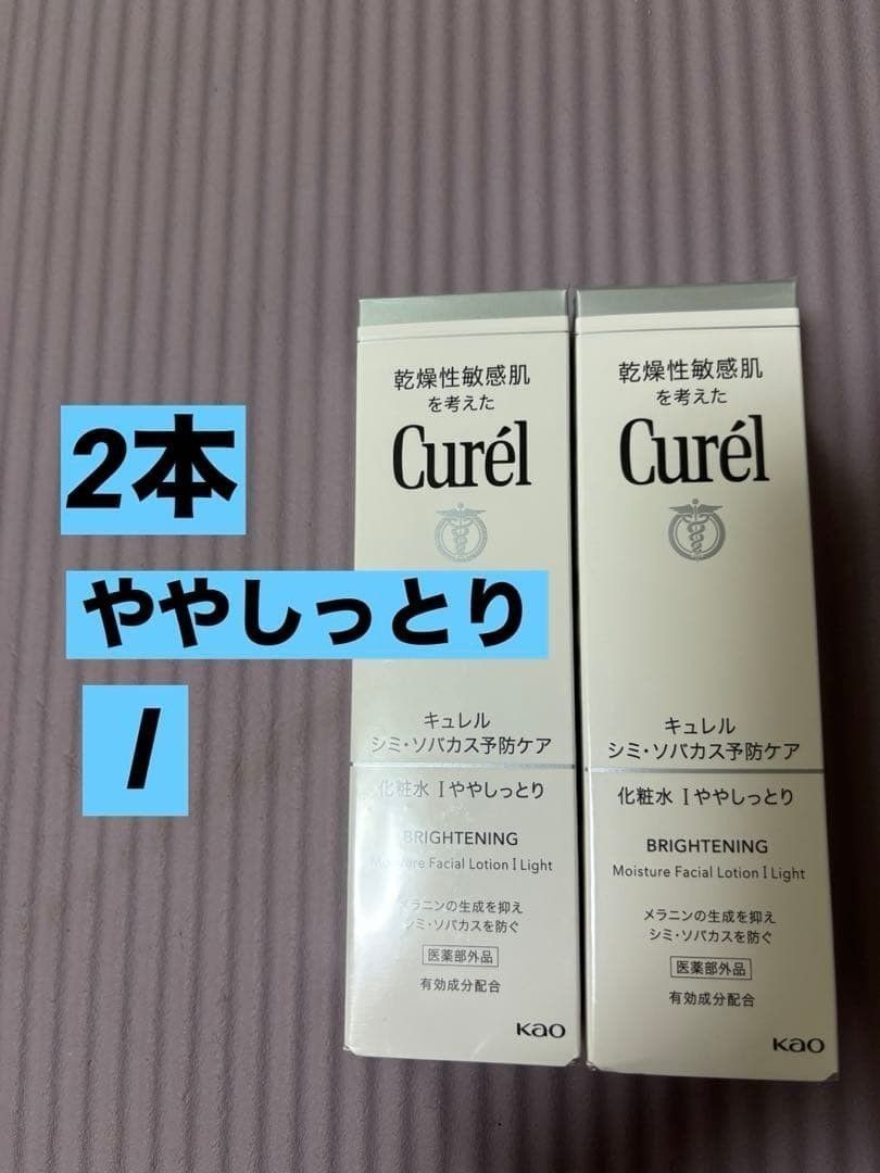 キュレル シミ・ソバカス予防ケア 化粧水 II しっとり 2個セット 