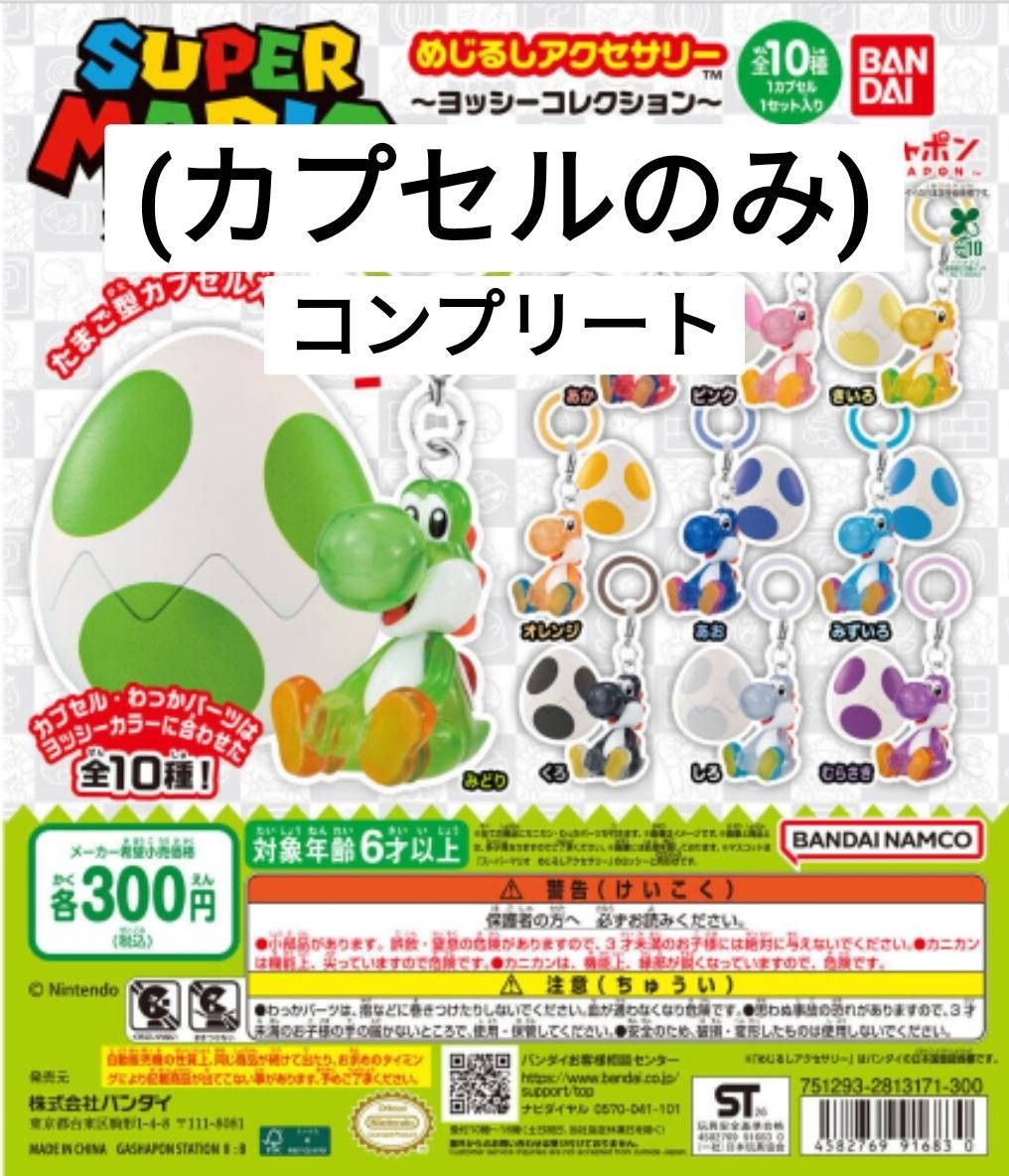 スーパーマリオ めじるしアクセサリー ヨッシーコレクション 6種セット 