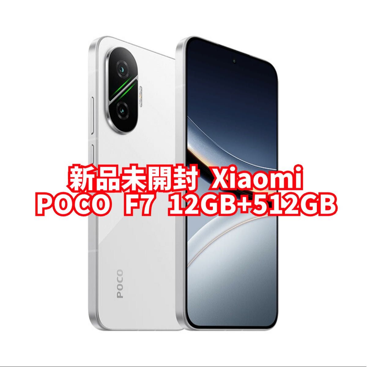 POCO F7 SIMフリー スマートフォン ホワイト未開封 12G/512GB | Shop 