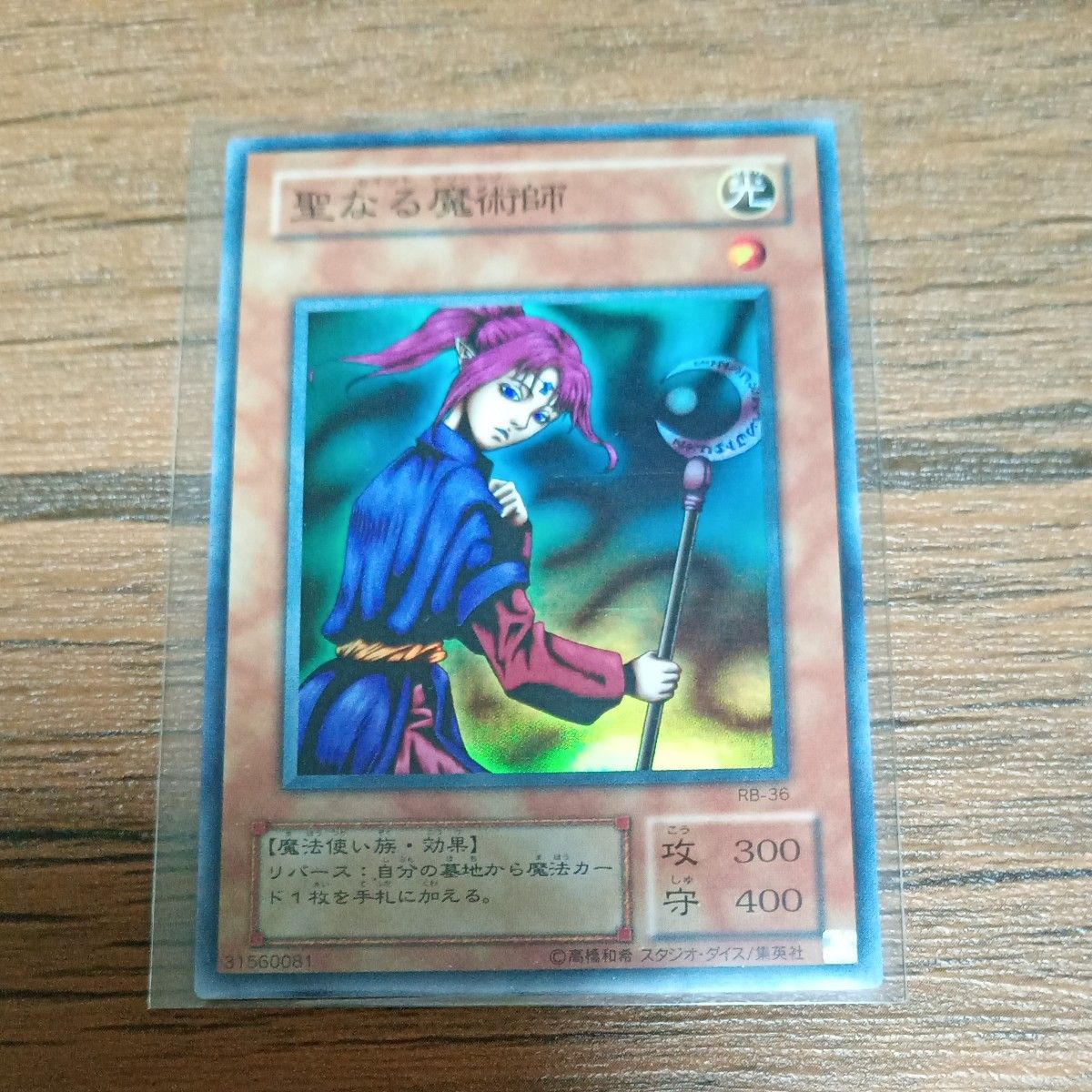 初期 聖なる魔術師 セイント・マジシャン スーパーレア 遊戯王カード