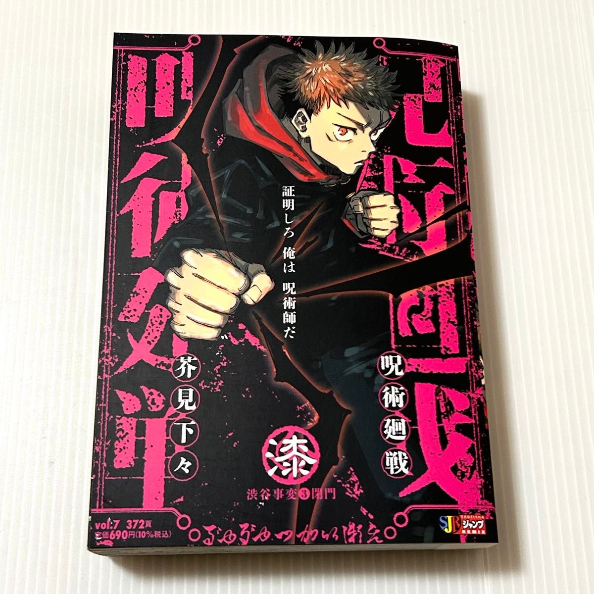 呪術廻戦 6 7 セット バラ売り不可 (集英社ジャンプリミックス） 芥見