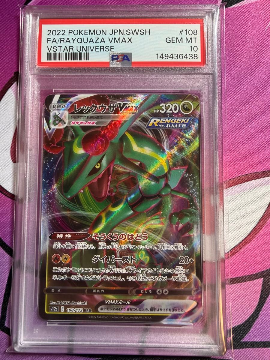 ポケモンカード PSA10 レックウザVMAX RRR VSTARユニバース | Shop at