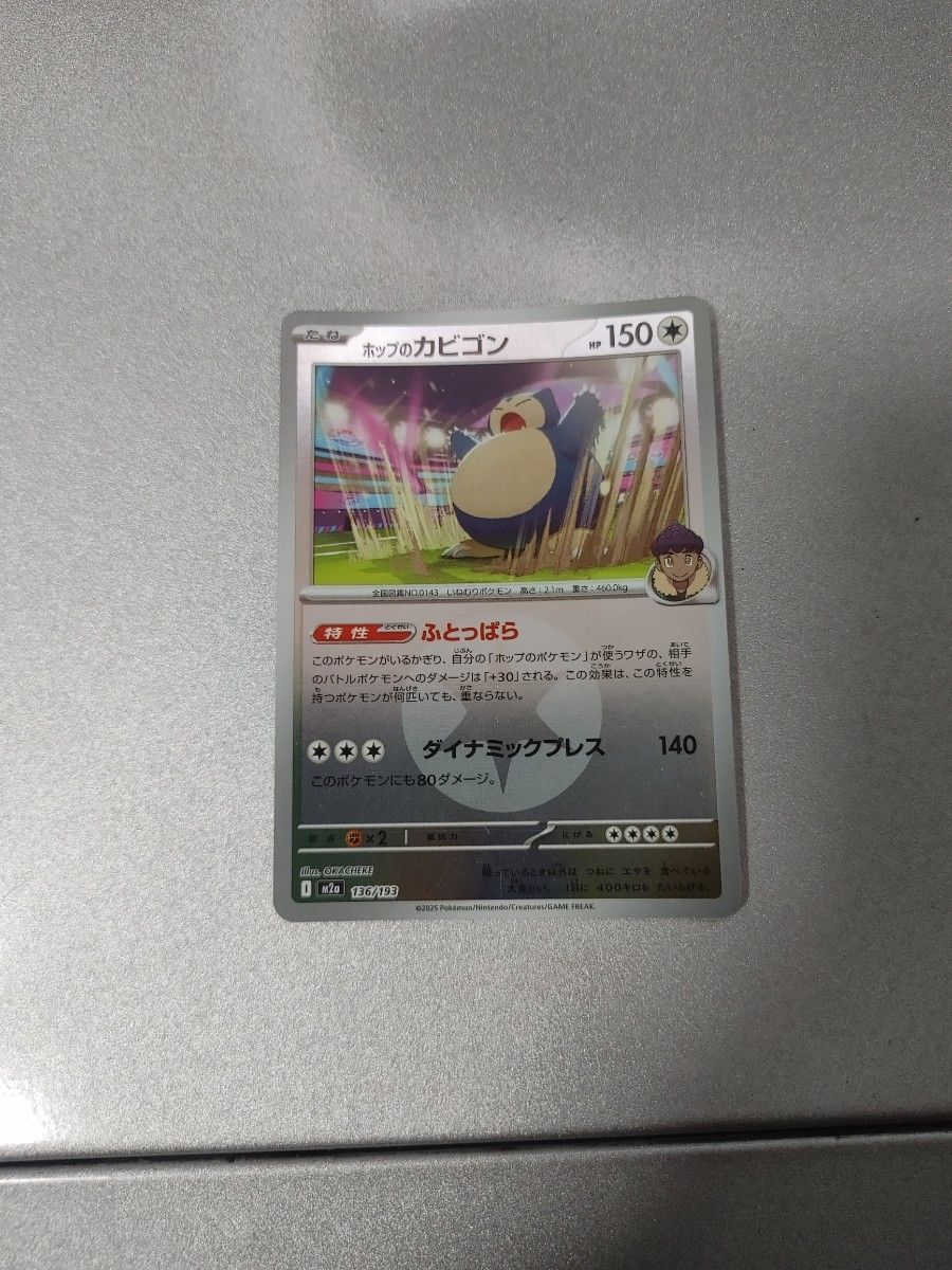 ポケモンカード ホップのカビゴン HP150 136/193 | Shop at