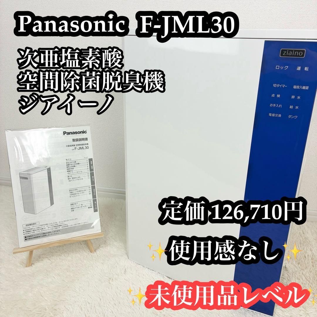 ほぼ未使用】Panasonic 空間除菌脱臭機 ジアイーノ F-MV4100 | Shop at