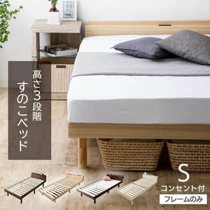 ベッド シングル すのこ シングルベッド 棚コンセント付き 天然木パイン材 シンプル 耐荷重200kg