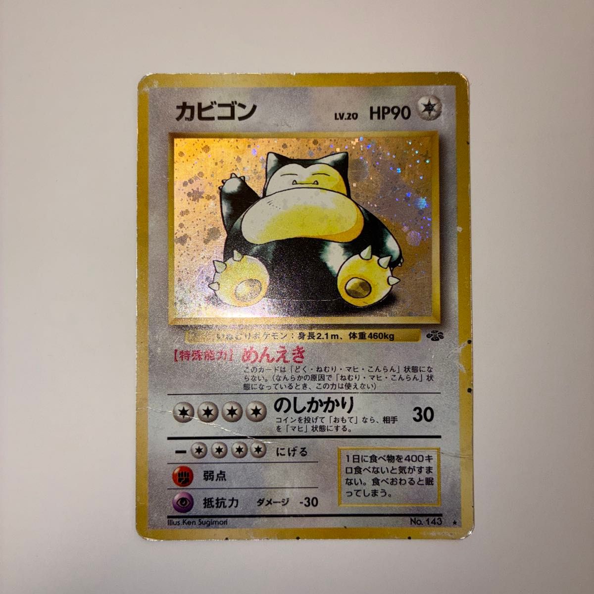 ポケモンカード 旧裏 カビゴン LV.20 HP90 No.143 めんえき | Shop at