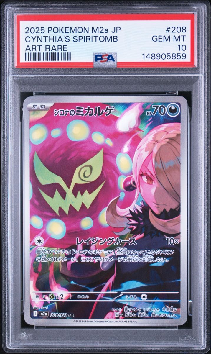 シロナのミカルゲ AR PSA10 M2a MEGAドリームex ポケモンカード | Shop
