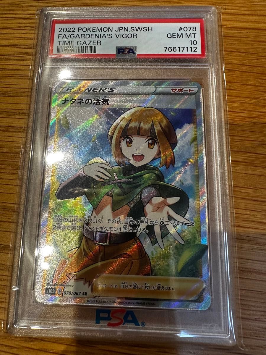 PSA10 ポケモンカード ナタネの活気 SR タイムゲイザー #078 GEM MT