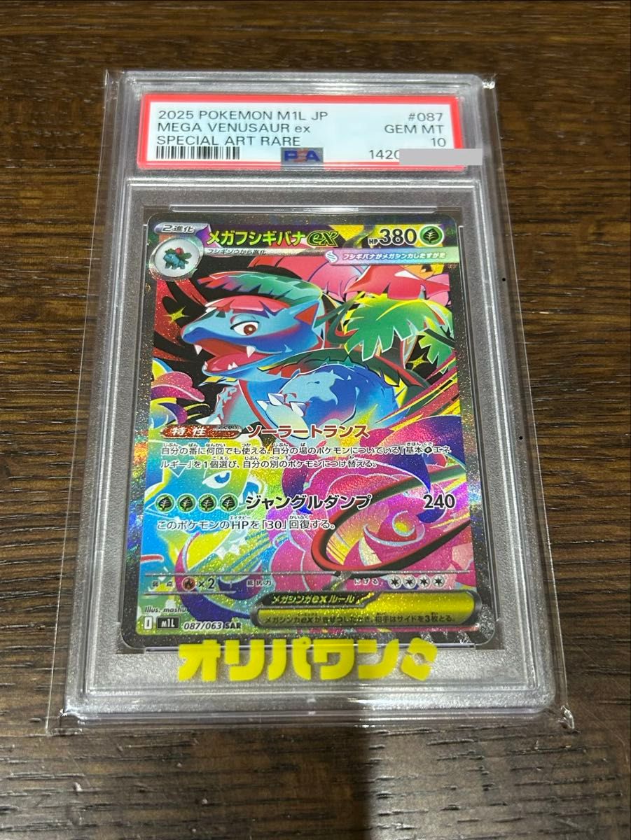 メガフシギバナex sar PSA10 087/063 ゾロ目777 今だけバラパック付き