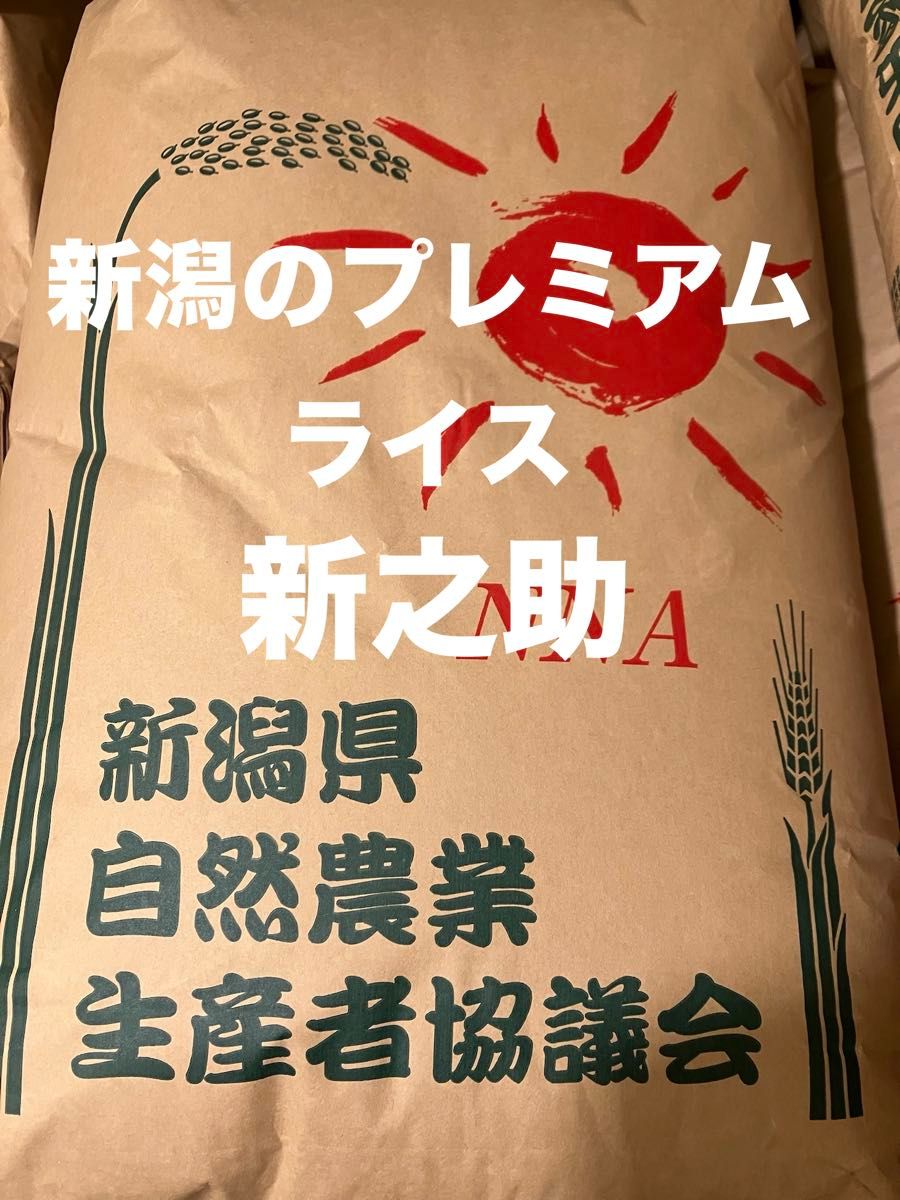 R7年産特別栽培 新潟の高級米 新之助 30㌔ 玄米 プレミアムライス