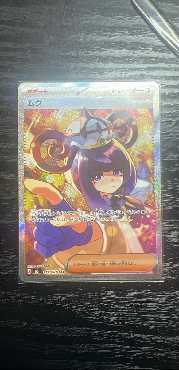 ポケモンカード ムク SAR 117/081 サポート トレーナーズ アビスアイ