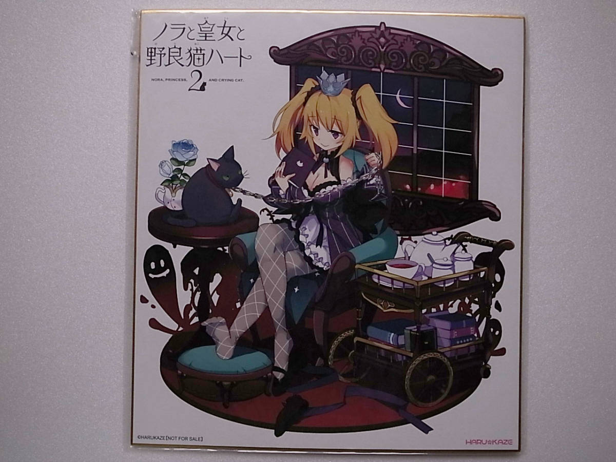 ノラと皇女と野良猫ハート1＆2イラスト展 ブラインド色紙 全種セット 新品 ノラと皇女と野良猫ハート1＆2イラスト展 ブラインド色紙 全種