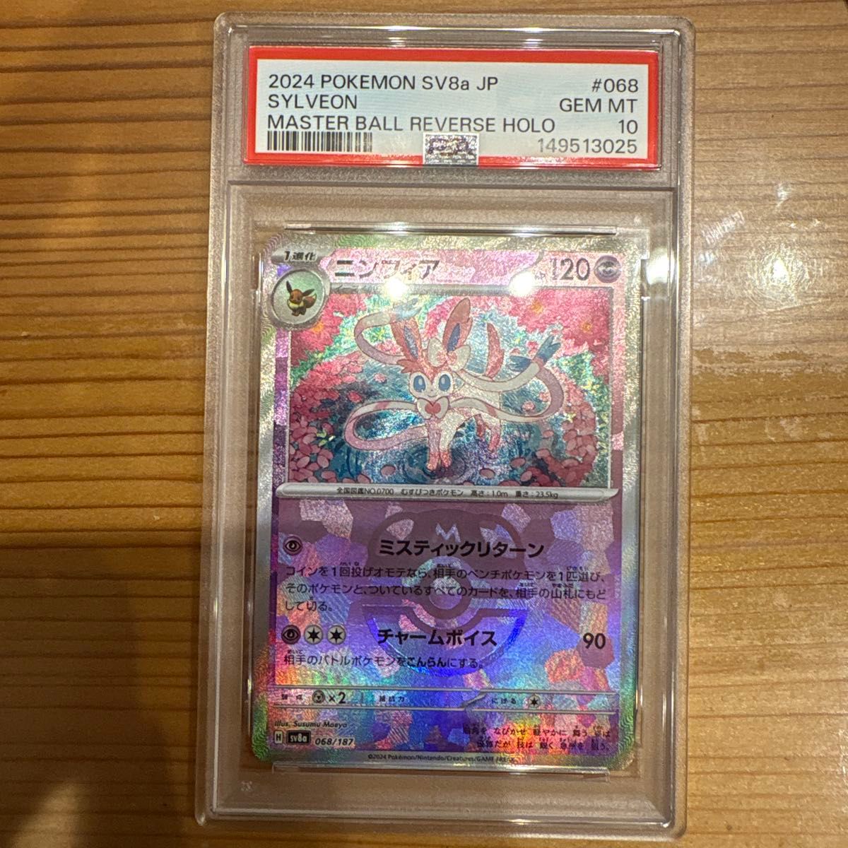 PSA10 ニンフィア マスターボールミラー SV8a ポケモンカード #068