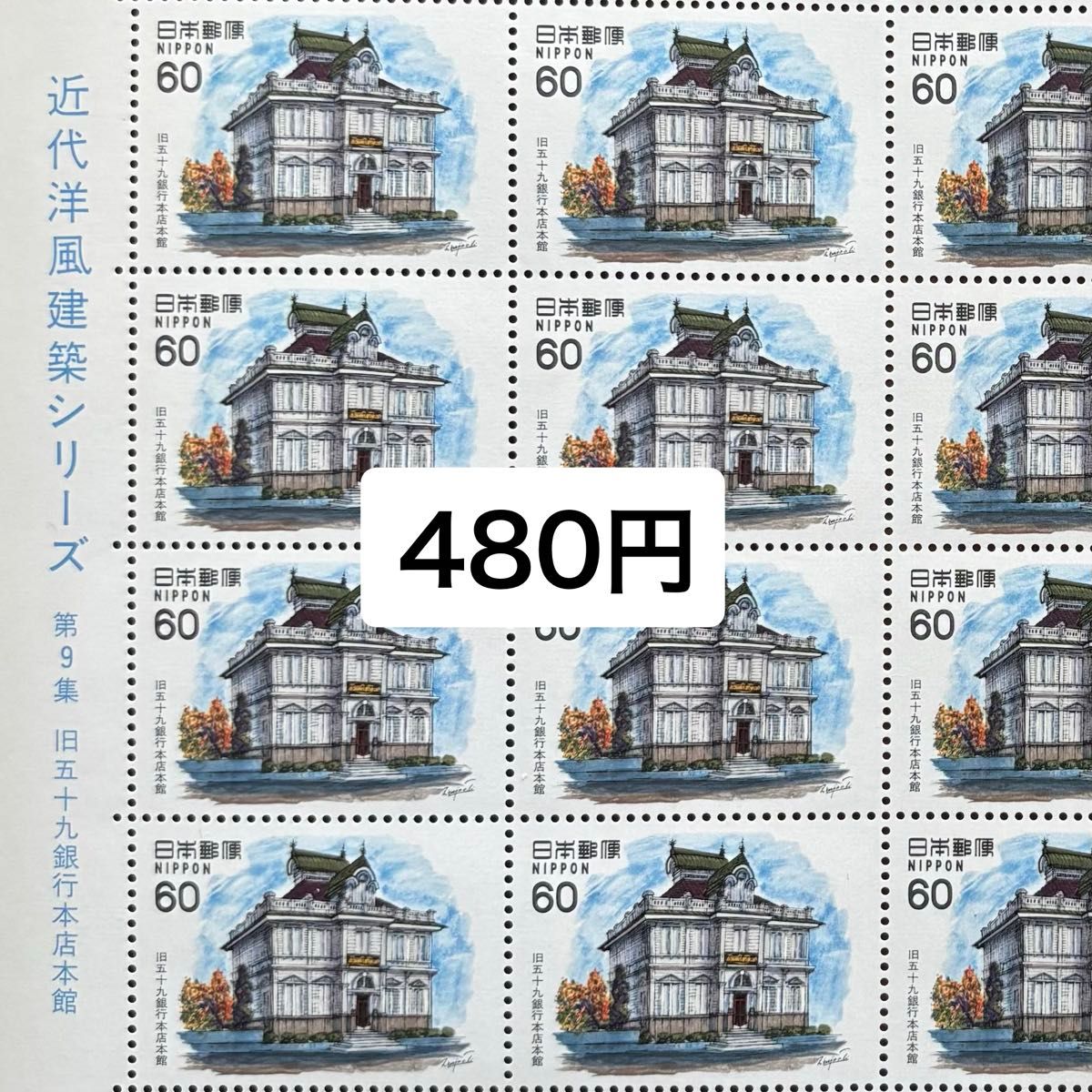 近代洋風建築シリーズ　全セット 記念切手 コレクション 近代洋風建築シリーズ 記念切手 | Shop at