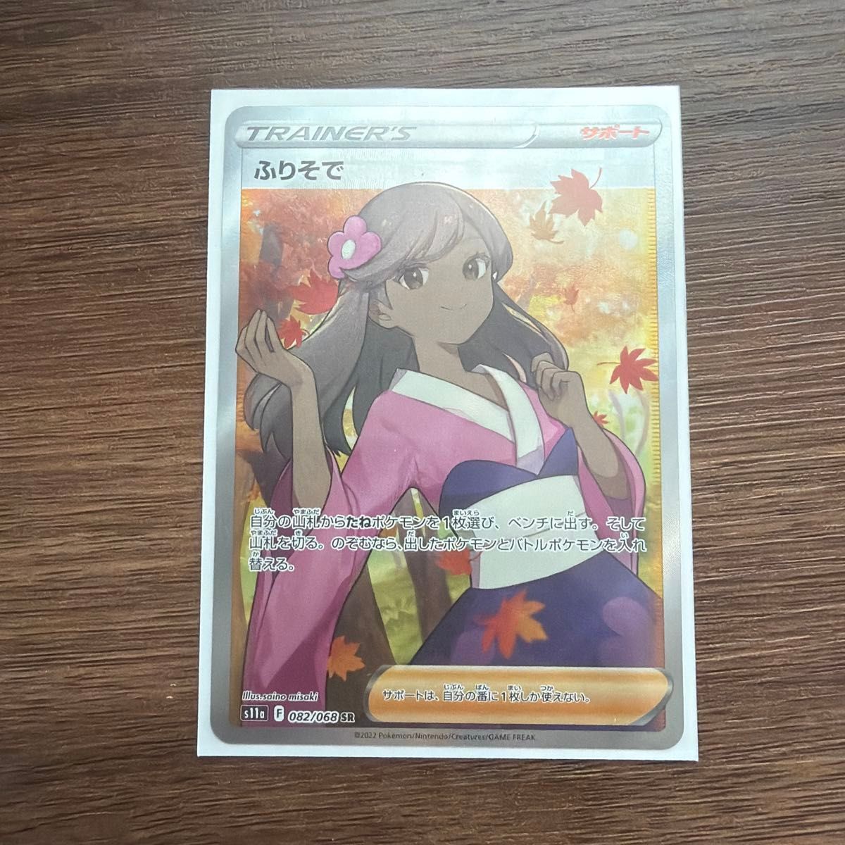 PSA9】ふりそで SR [s11a 082/068](強化拡張パック『白熱のアルカナ